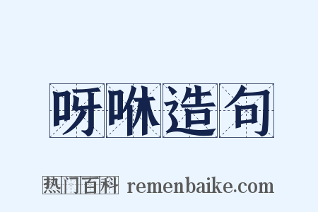 呀咻造句是什么意思的图片